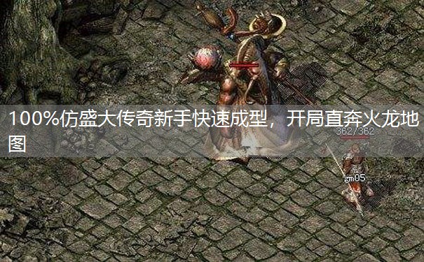 100%仿盛大传奇新手快速成型，开局直奔火龙地图