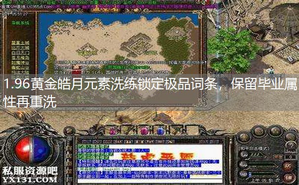 1.96黄金皓月元素洗练锁定极品词条，保留毕业属性再重洗