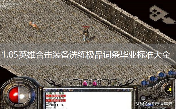 1.85英雄合击装备洗练极品词条毕业标准大全