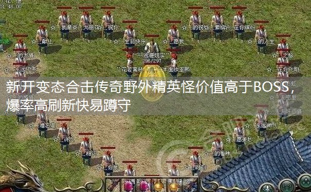 新开变态合击传奇野外精英怪价值高于BOSS，爆率高刷新快易蹲守