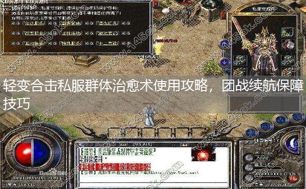 轻变合击私服群体治愈术使用攻略，团战续航保障技巧
