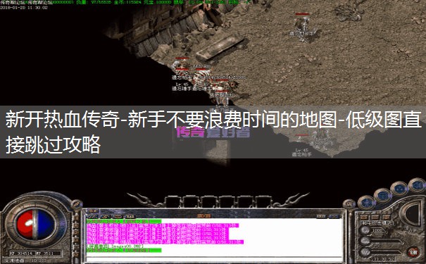 新开热血传奇-新手不要浪费时间的地图-低级图直接跳过攻略