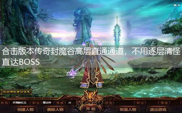 合击版本传奇封魔谷高层直通通道，不用逐层清怪直达BOSS