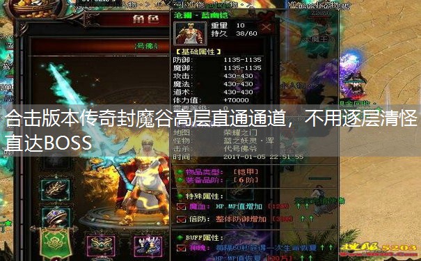合击版本传奇封魔谷高层直通通道，不用逐层清怪直达BOSS