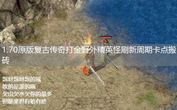 1.70原版复古传奇打金野外精英怪刷新周期卡点搬砖