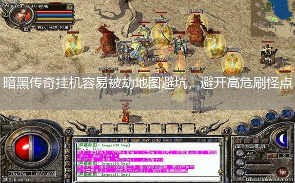 暗黑传奇挂机容易被劫地图避坑，避开高危刷怪点