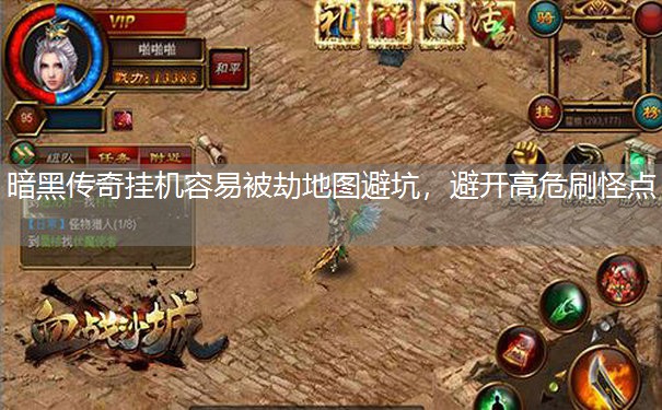 暗黑传奇挂机容易被劫地图避坑，避开高危刷怪点