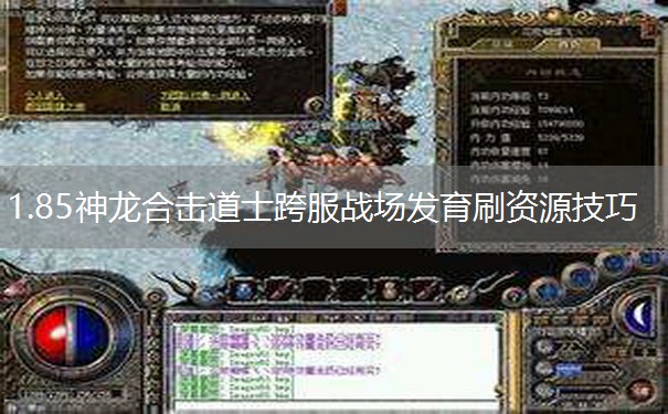 1.85神龙合击道士跨服战场发育刷资源技巧
