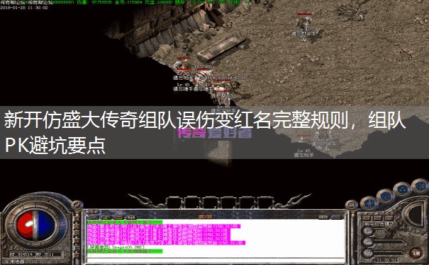 新开仿盛大传奇组队误伤变红名完整规则，组队PK避坑要点