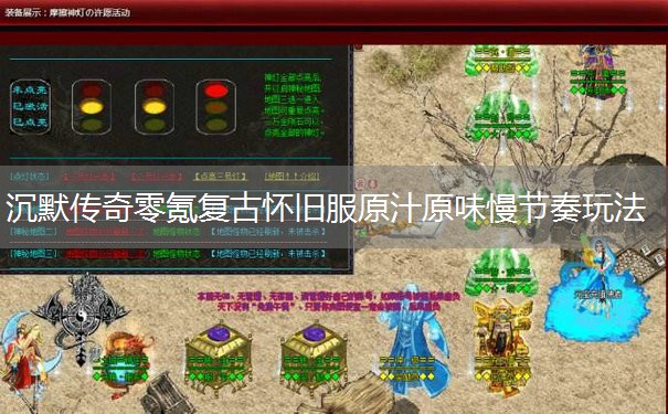 沉默传奇零氪复古怀旧服原汁原味慢节奏玩法