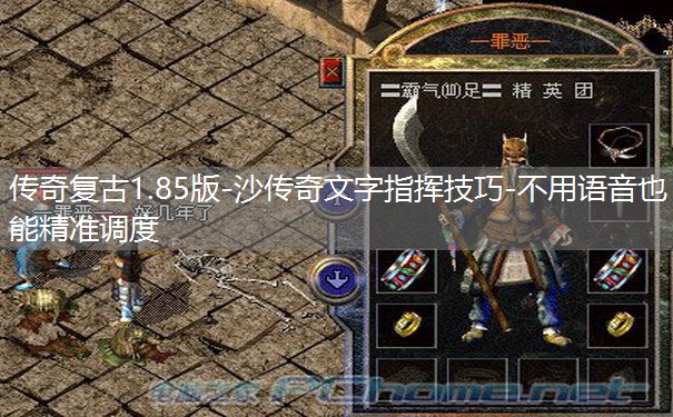 传奇复古1.85版-沙传奇文字指挥技巧-不用语音也能精准调度