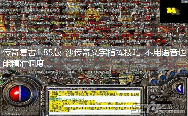 传奇复古1.85版-沙传奇文字指挥技巧-不用语音也能精准调度