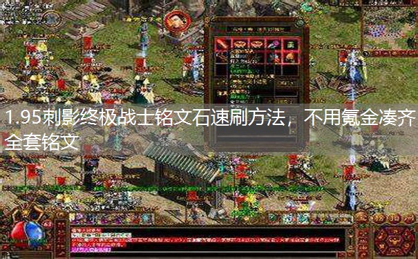 1.95刺影终极战士铭文石速刷方法，不用氪金凑齐全套铭文
