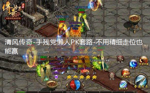 清风传奇-手残党懒人PK套路-不用精细走位也能赢
