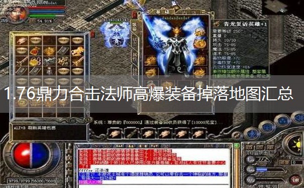 1.76鼎力合击法师高爆装备掉落地图汇总