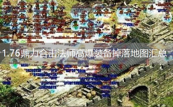 1.76鼎力合击法师高爆装备掉落地图汇总