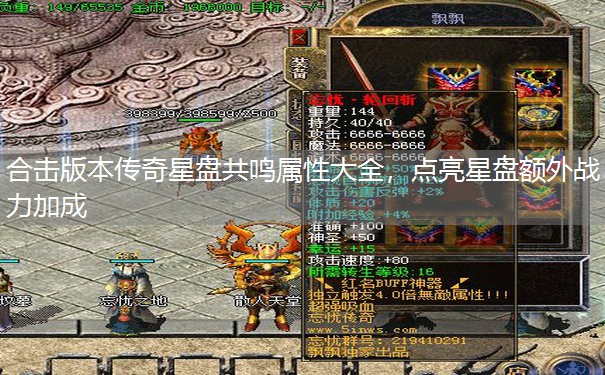 合击版本传奇星盘共鸣属性大全，点亮星盘额外战力加成