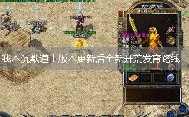 我本沉默道士版本更新后全新开荒发育路线 我本沉默道士版本更新后全新开荒发育路线