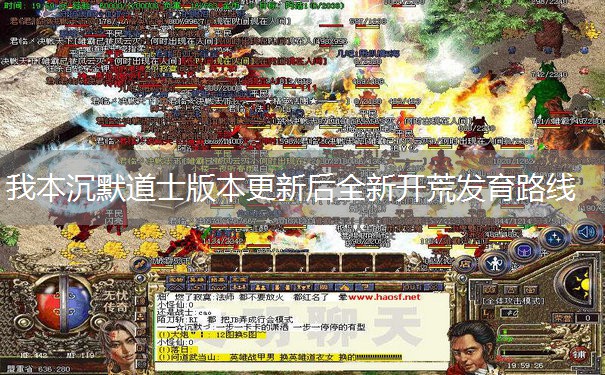 我本沉默道士版本更新后全新开荒发育路线 我本沉默道士版本更新后全新开荒发育路线