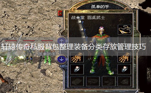 轩辕传奇私服背包整理装备分类存放管理技巧 轩辕传奇私服背包整理装备分类存放管理技巧