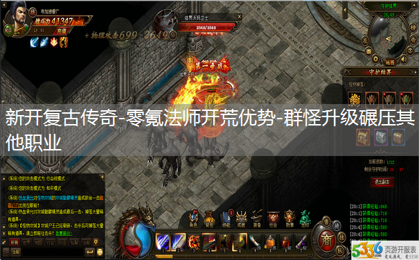 新开复古传奇-零氪法师开荒优势-群怪升级碾压其他职业