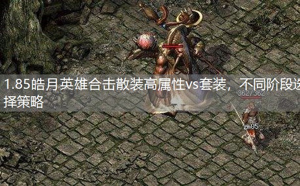 1.85皓月英雄合击散装高属性vs套装，不同阶段选择策略
