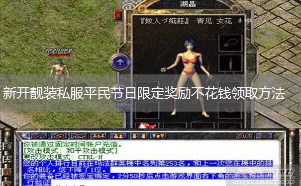 新开靓装私服平民节日限定奖励不花钱领取方法