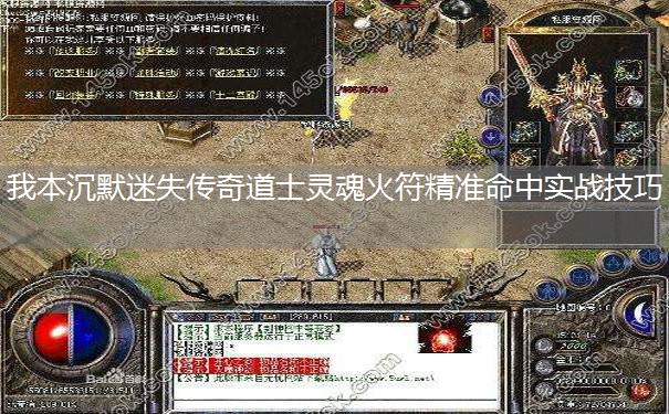 我本沉默迷失传奇道士灵魂火符精准命中实战技巧 我本沉默迷失传奇道士灵魂火符精准命中实战技巧