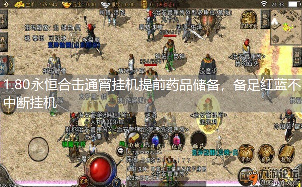 1.80永恒合击通宵挂机提前药品储备，备足红蓝不中断挂机
