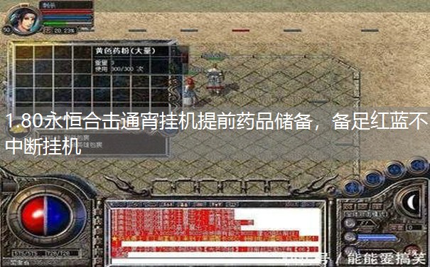 1.80永恒合击通宵挂机提前药品储备，备足红蓝不中断挂机