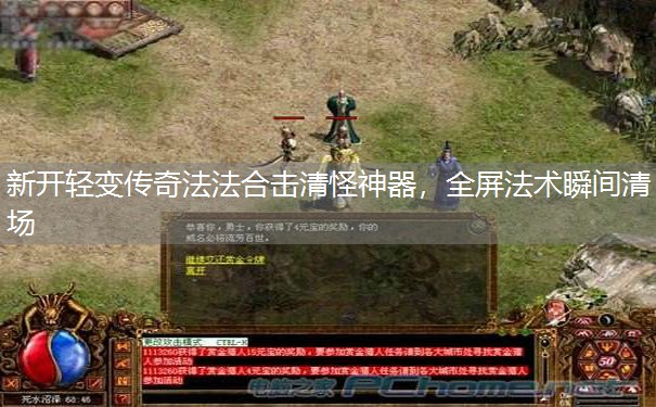 新开轻变传奇法法合击清怪神器,全屏法术瞬间清场 新开轻变传奇法法合击清怪神器,全屏法术瞬间清场