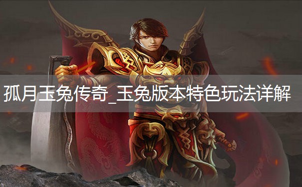 孤月玉兔传奇_玉兔版本特色玩法详解 孤月玉兔传奇_玉兔版本特色玩法详解