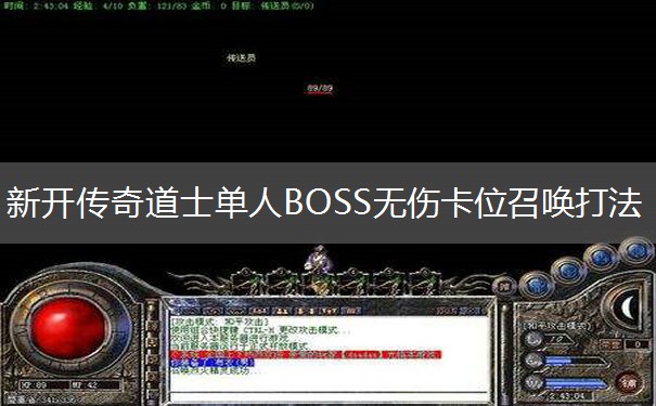 新开传奇道士单人BOSS无伤卡位召唤打法 新开传奇道士单人BOSS无伤卡位召唤打法