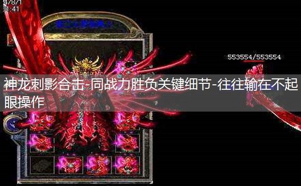 神龙刺影合击-同战力胜负关键细节-往往输在不起眼操作 神龙刺影合击-同战力胜负关键细节-往往输在不起眼操作