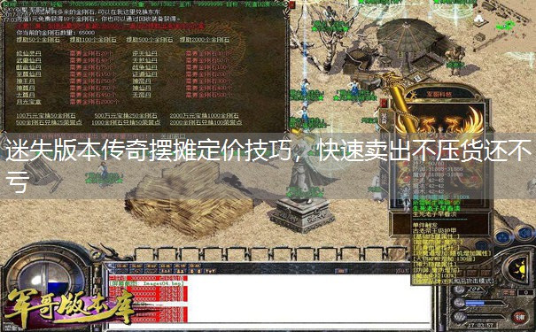 迷失版本传奇摆摊定价技巧，快速卖出不压货还不亏