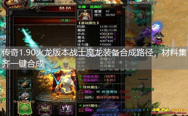 传奇1.90火龙版本战士魔龙装备合成路径,材料集齐一键合成 传奇1.90火龙版本战士魔龙装备合成路径,材料集齐一键合成