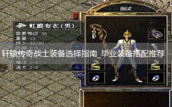 轩辕传奇战士装备选择指南_毕业装备搭配推荐 轩辕传奇战士装备选择指南_毕业装备搭配推荐