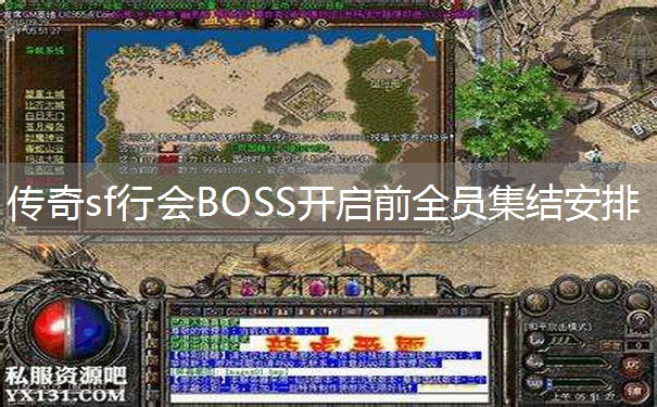 传奇sf行会BOSS开启前全员集结安排 传奇sf行会BOSS开启前全员集结安排