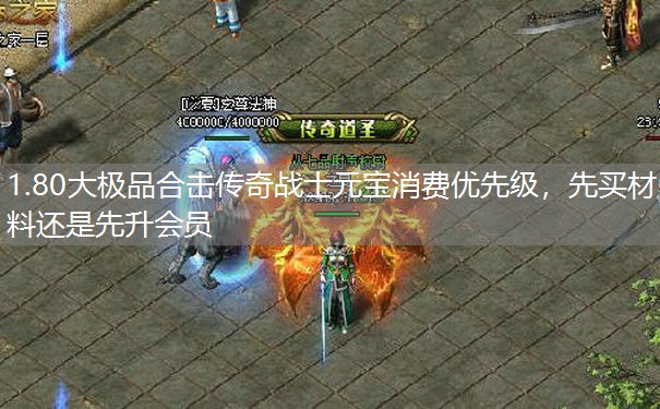 1.80大极品合击传奇战士元宝消费优先级，先买材料还是先升会员