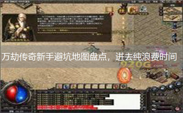万劫传奇新手避坑地图盘点,进去纯浪费时间 万劫传奇新手避坑地图盘点,进去纯浪费时间