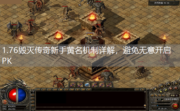1.76毁灭传奇新手黄名机制详解,避免无意开启PK 1.76毁灭传奇新手黄名机制详解,避免无意开启PK