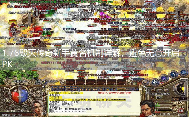 1.76毁灭传奇新手黄名机制详解,避免无意开启PK 1.76毁灭传奇新手黄名机制详解,避免无意开启PK