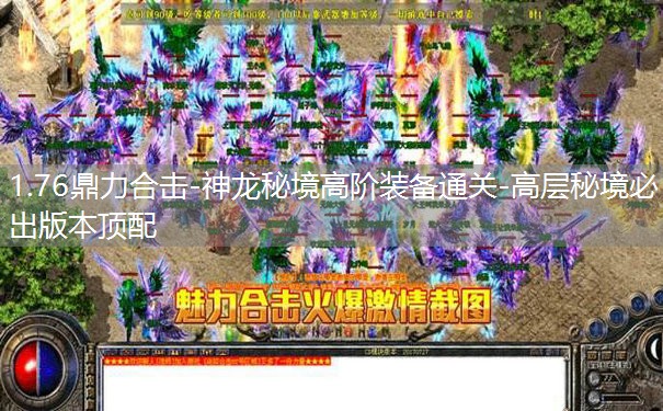 1.76鼎力合击-神龙秘境高阶装备通关-高层秘境必出版本顶配 1.76鼎力合击-神龙秘境高阶装备通关-高层秘境必出版本顶配