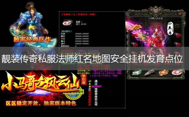 靓装传奇私服法师红名地图安全挂机发育点位 靓装传奇私服法师红名地图安全挂机发育点位