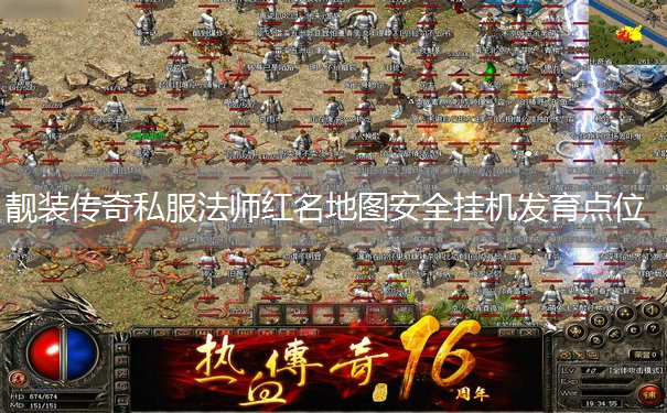 靓装传奇私服法师红名地图安全挂机发育点位 靓装传奇私服法师红名地图安全挂机发育点位