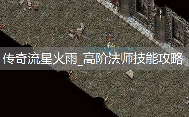 传奇流星火雨_高阶法师技能攻略 传奇流星火雨_高阶法师技能攻略