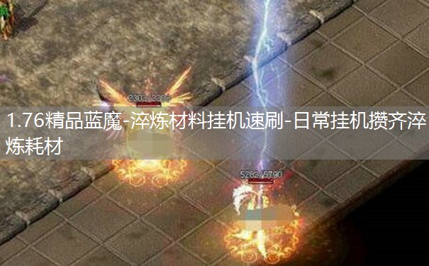 1.76精品蓝魔-淬炼材料挂机速刷-日常挂机攒齐淬炼耗材 1.76精品蓝魔-淬炼材料挂机速刷-日常挂机攒齐淬炼耗材