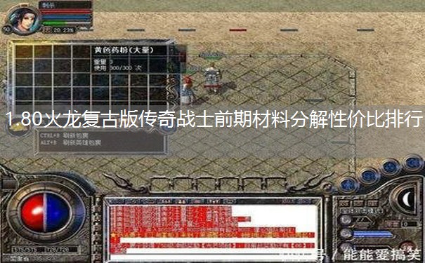 1.80火龙复古版传奇战士前期材料分解性价比排行