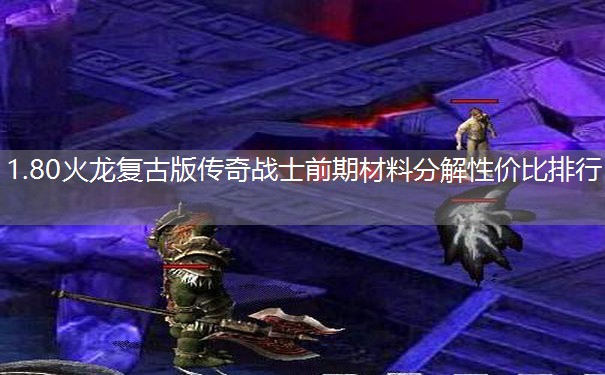 1.80火龙复古版传奇战士前期材料分解性价比排行