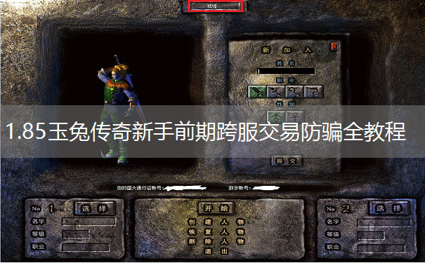 1.85玉兔传奇新手前期跨服交易防骗全教程 1.85玉兔传奇新手前期跨服交易防骗全教程